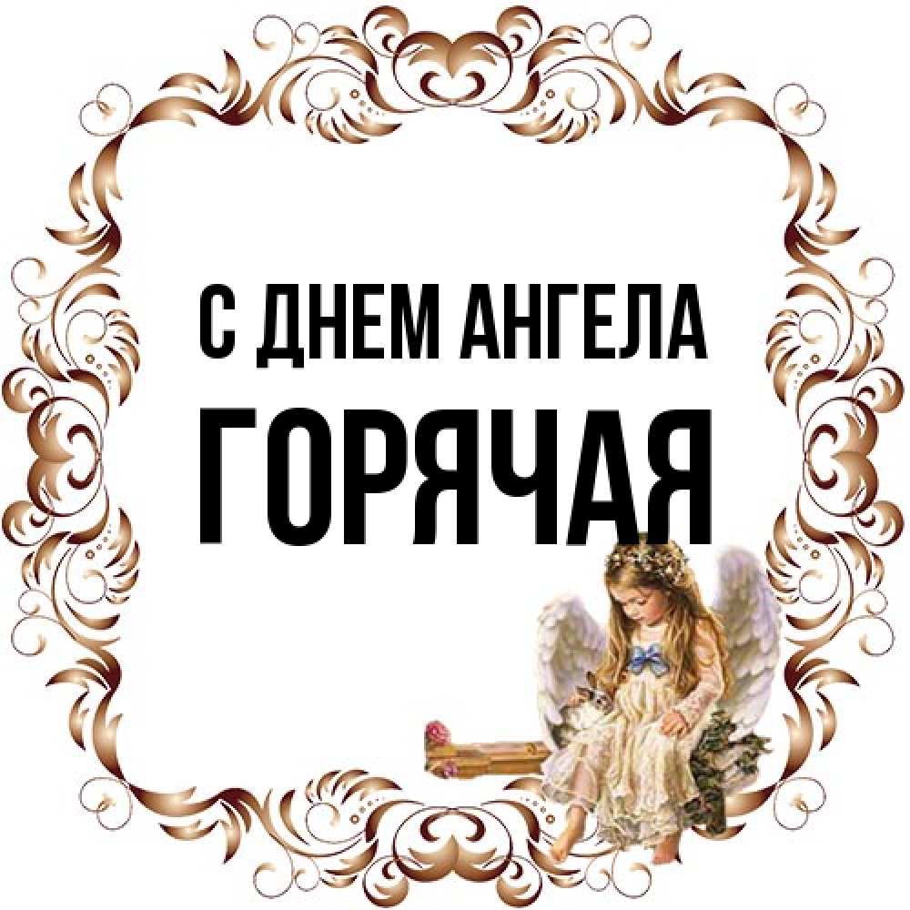 Открытка на каждый день с именем, горячая С днем ангела рамочка из перьев и ангелочек Прикольная открытка с пожеланием онлайн скачать бесплатно 