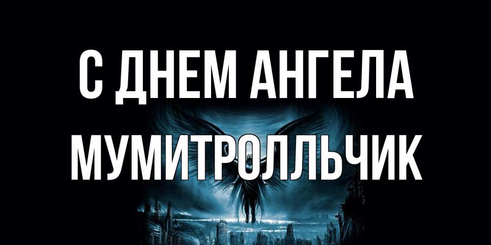 Открытка на каждый день с именем, мумитролльчик С днем ангела ангел, день ангела Прикольная открытка с пожеланием онлайн скачать бесплатно 