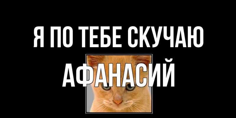Картинка Я по тебе скучаю, Афанасий