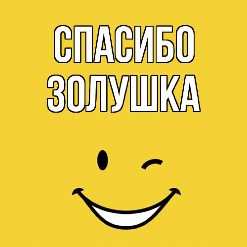 Картинка Спасибо, Золушка