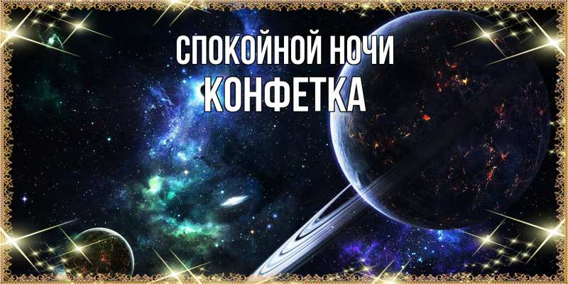 Картинка Спокойной ночи, Конфетка