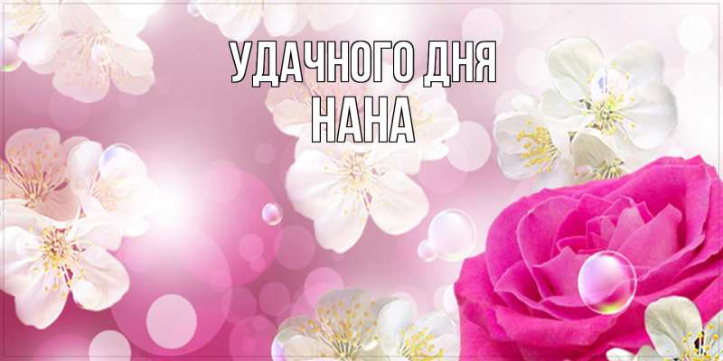 Картинка Удачного дня, Нана