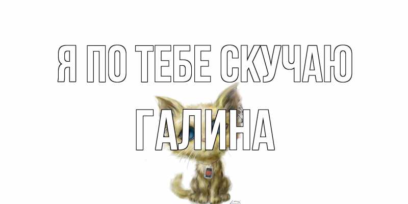 Картинка Я по тебе скучаю, галина