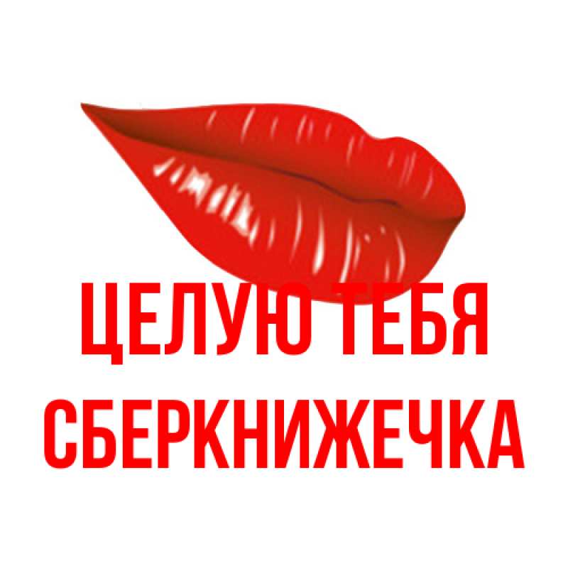 Картинка Целую тебя, сберкнижечка
