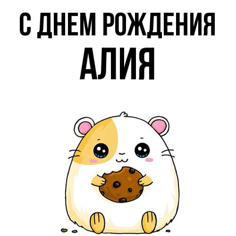 Открытка на каждый день с именем, Алия С днем рождения с днюхой Прикольная открытка с пожеланием онлайн скачать бесплатно 