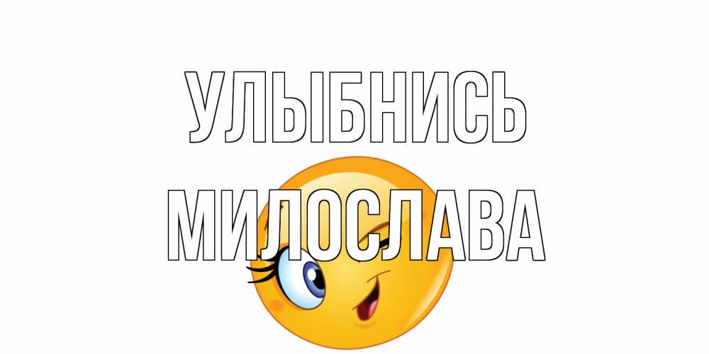 Открытка на каждый день с именем, Милослава Улыбнись улыбка Прикольная открытка с пожеланием онлайн скачать бесплатно 