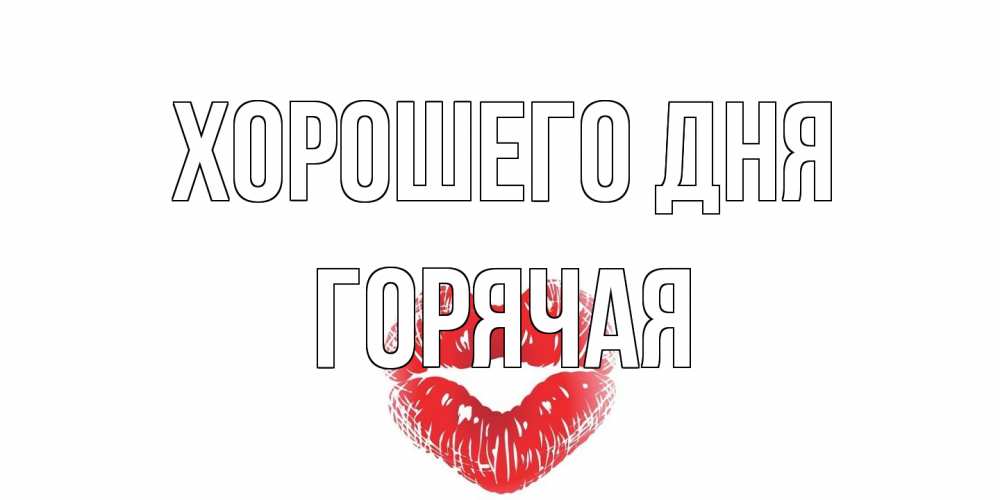 Открытка на каждый день с именем, горячая Хорошего дня Поцелуй Прикольная открытка с пожеланием онлайн скачать бесплатно 