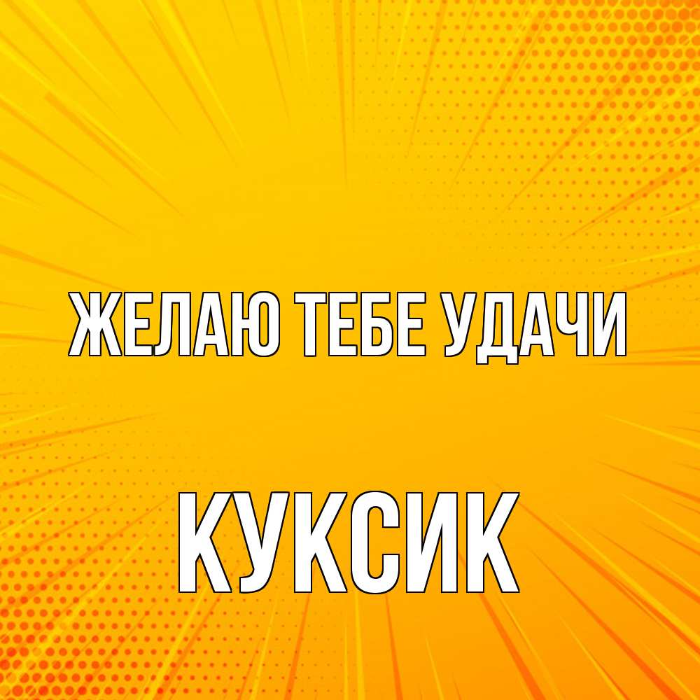 Открытка на каждый день с именем, куксик Желаю тебе удачи фон Прикольная открытка с пожеланием онлайн скачать бесплатно 