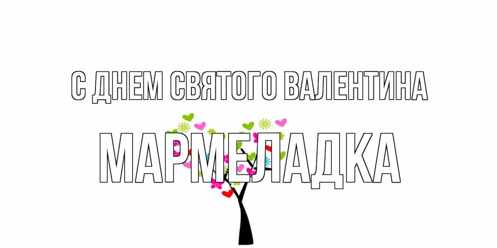 Открытка на каждый день с именем, мармеладка С днем Святого Валентина дерево из бабочке и сердечек Прикольная открытка с пожеланием онлайн скачать бесплатно 