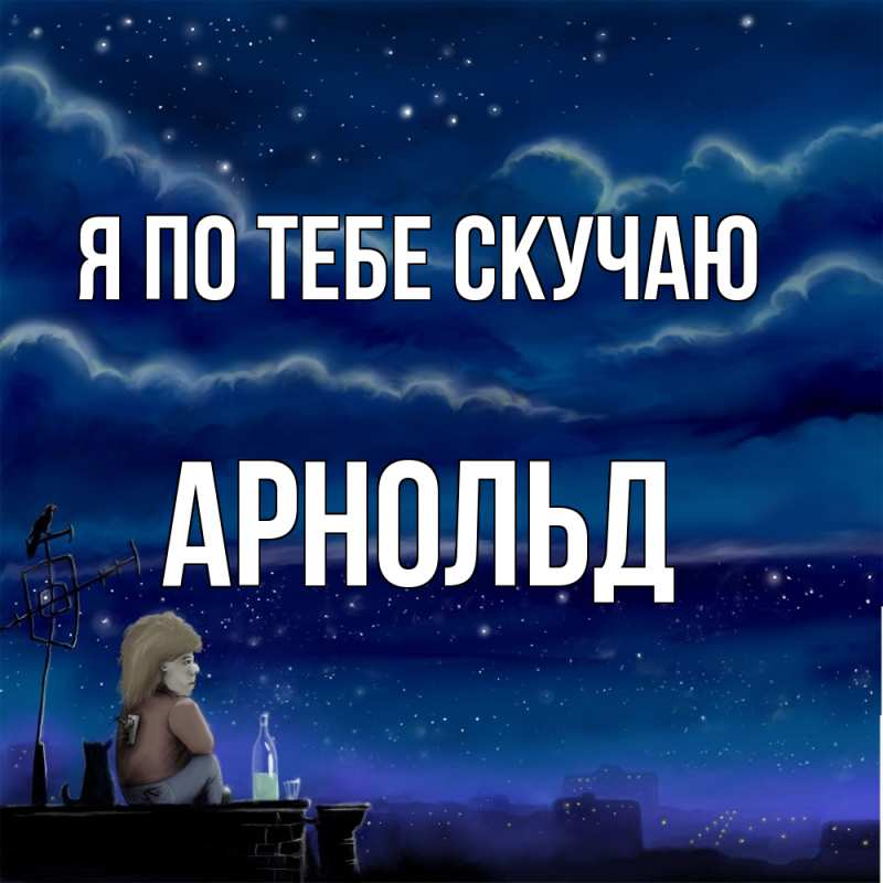 Картинка Я по тебе скучаю, Арнольд