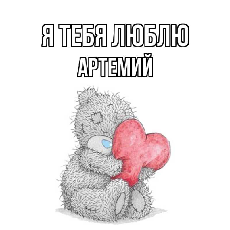 Картинка Я тебя люблю, Артемий