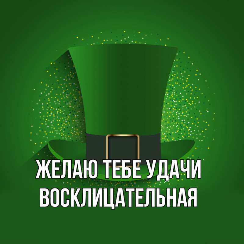 Картинка Желаю тебе удачи, Восклицательная