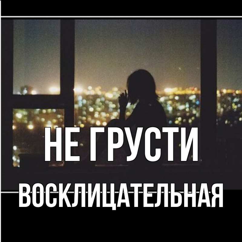 Картинка Не грусти, Восклицательная