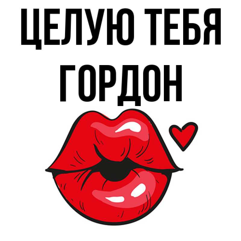 Картинка Целую тебя, Гордон