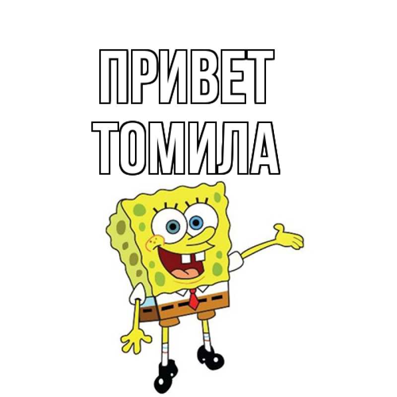 Картинка Привет, Томила