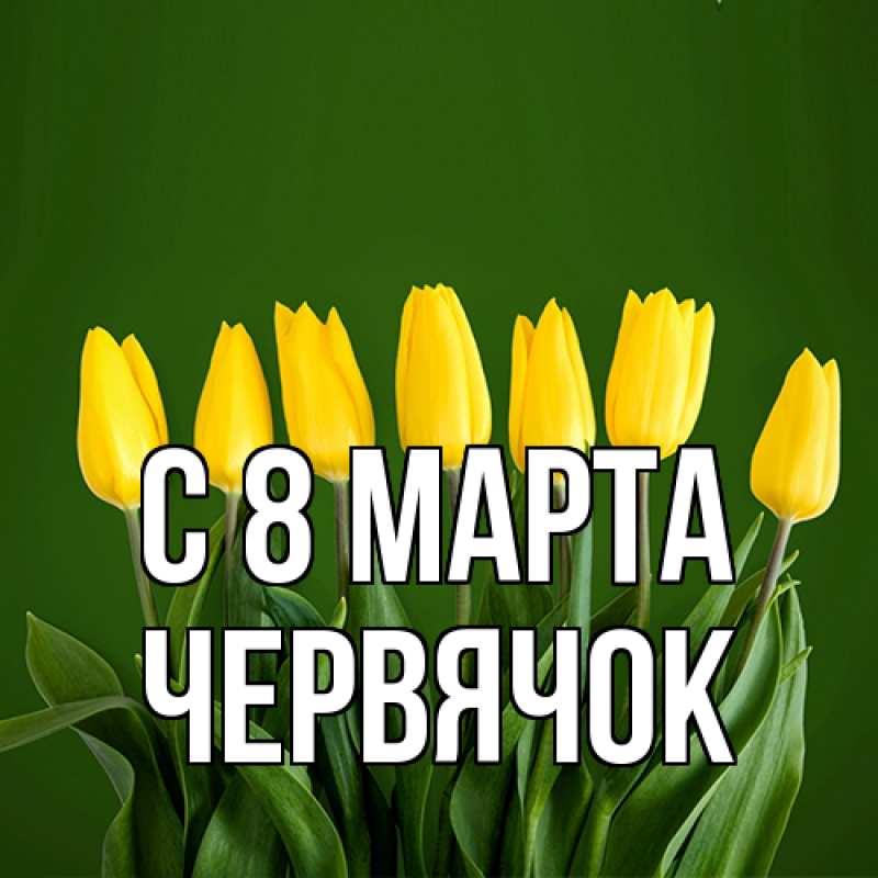 Картинка C 8 МАРТА, Червячок