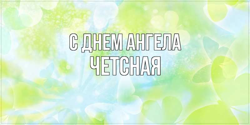 Картинка С днем ангела, Четсная
