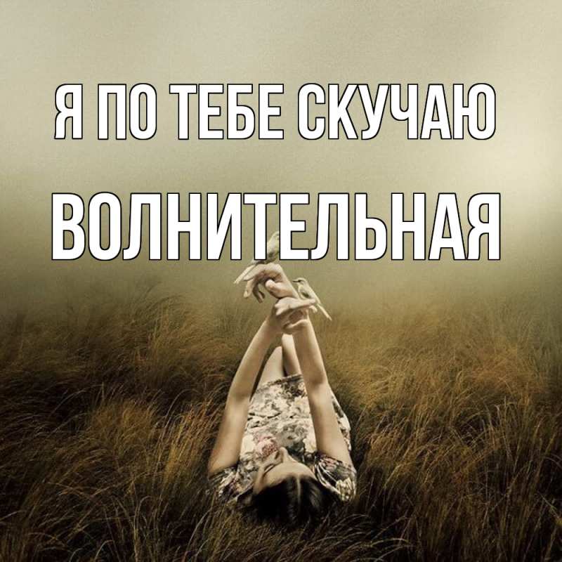 Картинка Я по тебе скучаю, волнительная