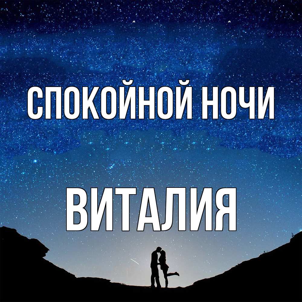 Открытка на каждый день с именем, Виталия Спокойной ночи звездное небо и люди Прикольная открытка с пожеланием онлайн скачать бесплатно 