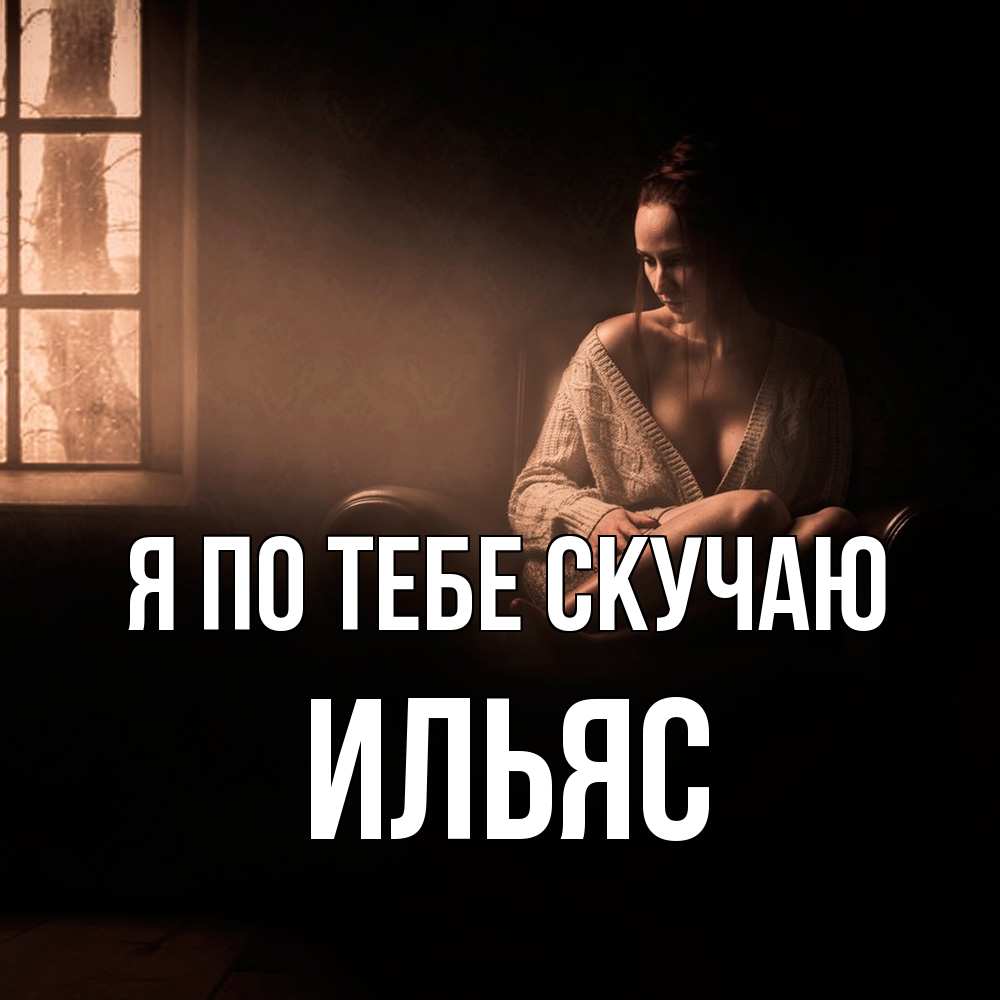 Открытка на каждый день с именем, Ильяс Я по тебе скучаю приходи в гости ко мне Прикольная открытка с пожеланием онлайн скачать бесплатно 