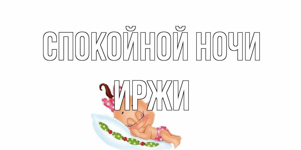 Открытка на каждый день с именем, Иржи Спокойной ночи Подушка, младенец Прикольная открытка с пожеланием онлайн скачать бесплатно 