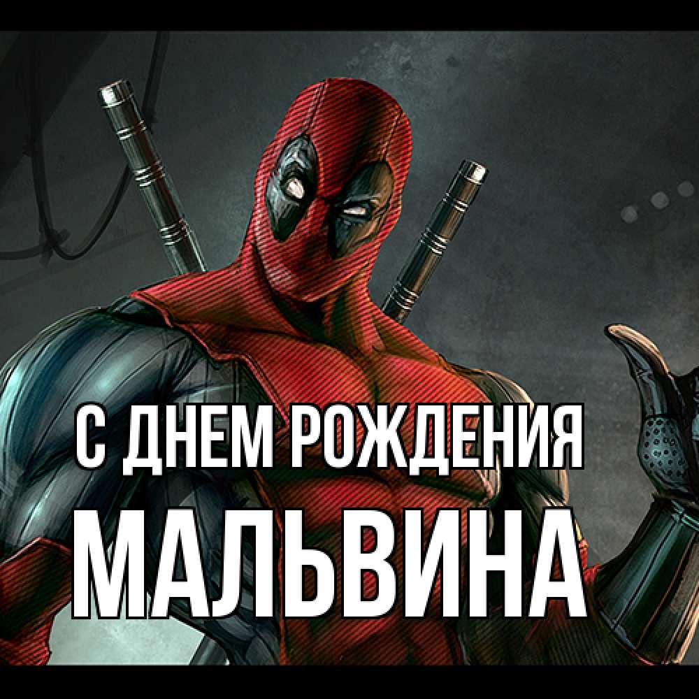Открытка на каждый день с именем, Мальвина С днем рождения марвел супергерои Прикольная открытка с пожеланием онлайн скачать бесплатно 