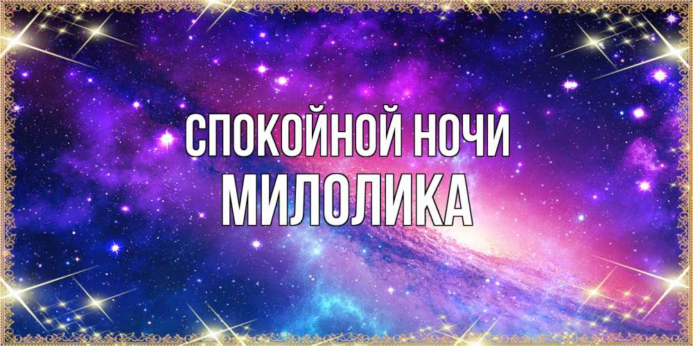 Открытка на каждый день с именем, Милолика Спокойной ночи пожелания споки ноки Прикольная открытка с пожеланием онлайн скачать бесплатно 