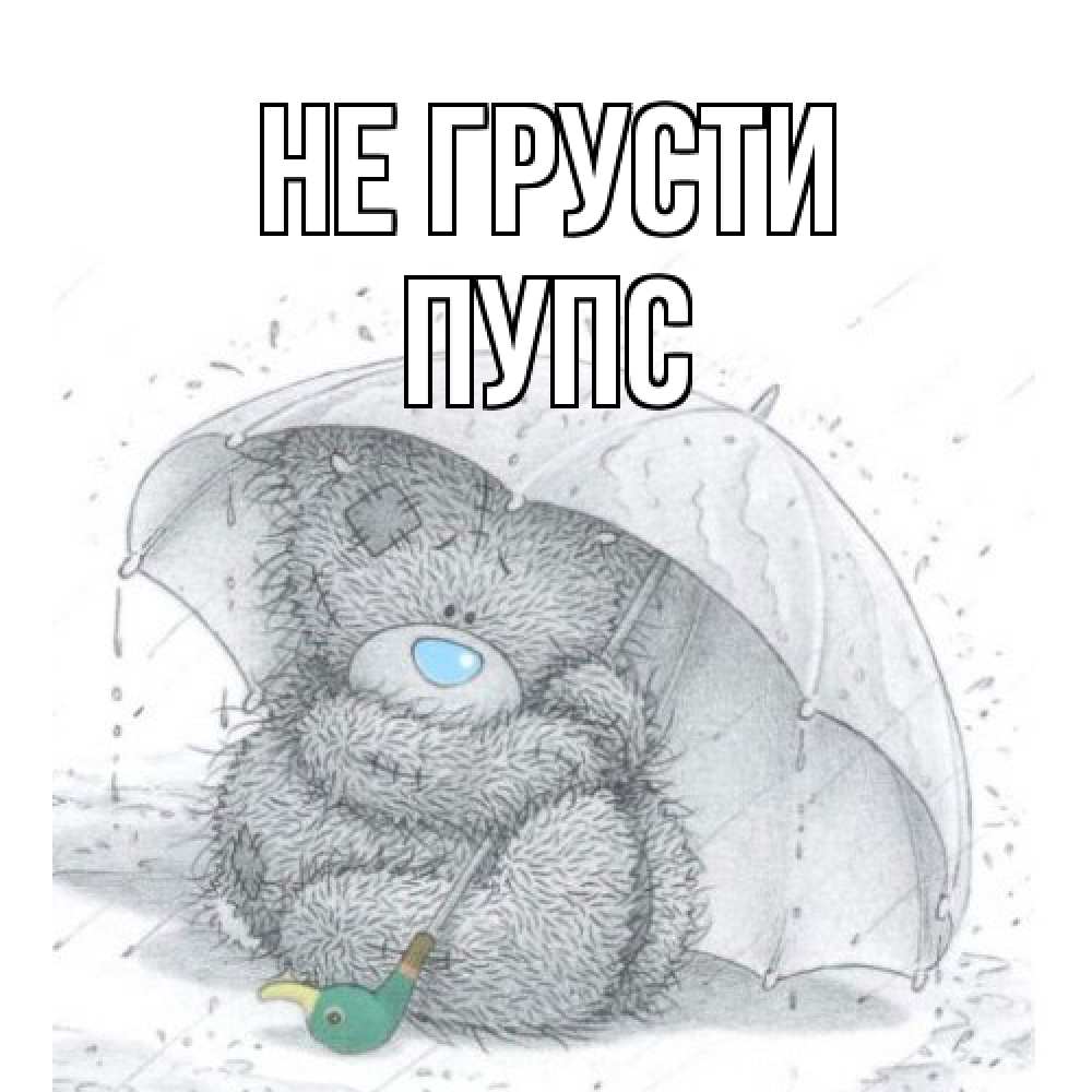 Открытка на каждый день с именем, Пупс Не грусти медвежонок с зонтом Прикольная открытка с пожеланием онлайн скачать бесплатно 