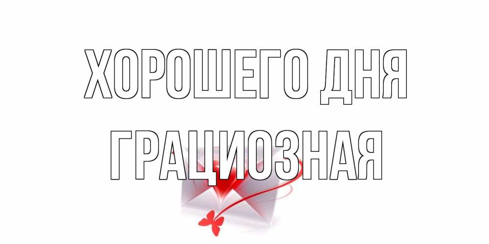 Открытка на каждый день с именем, грациозная Хорошего дня конверт с сердечком Прикольная открытка с пожеланием онлайн скачать бесплатно 