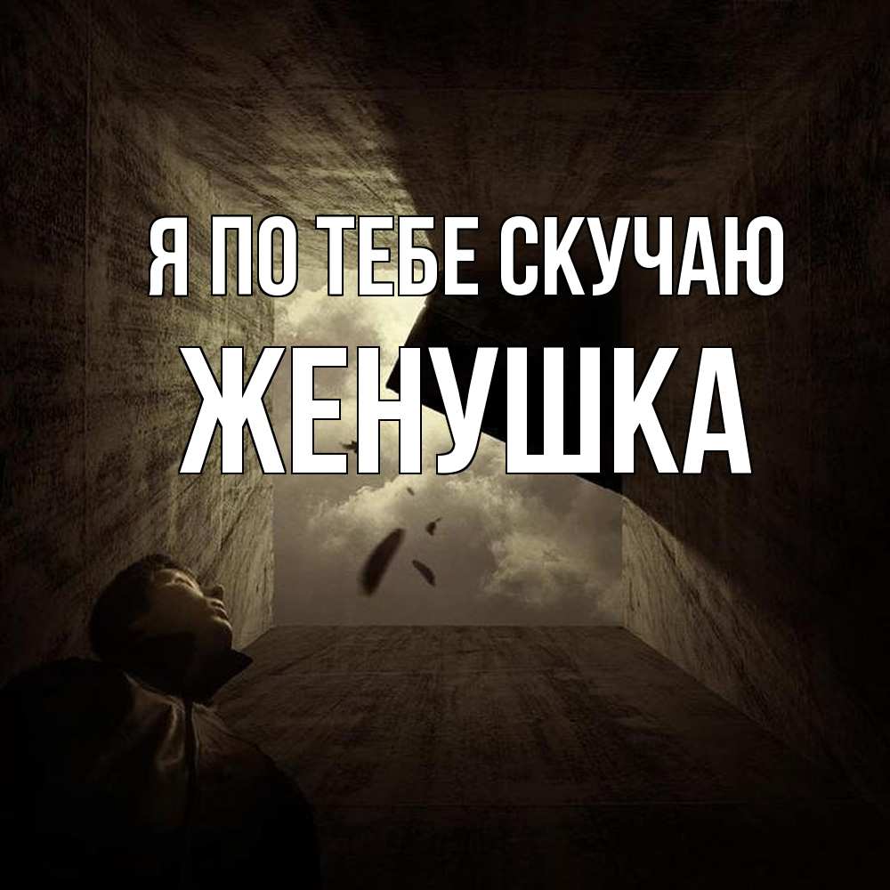 Открытка на каждый день с именем, женушка Я по тебе скучаю тут Прикольная открытка с пожеланием онлайн скачать бесплатно 