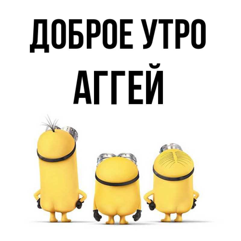 Картинка Доброе утро, Аггей