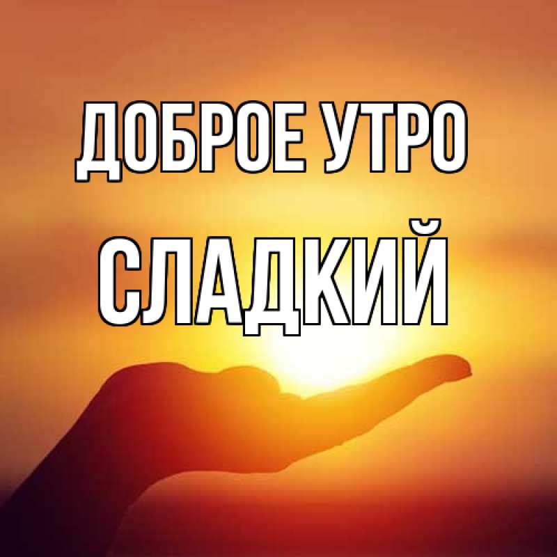 Картинка Доброе утро, Сладкий