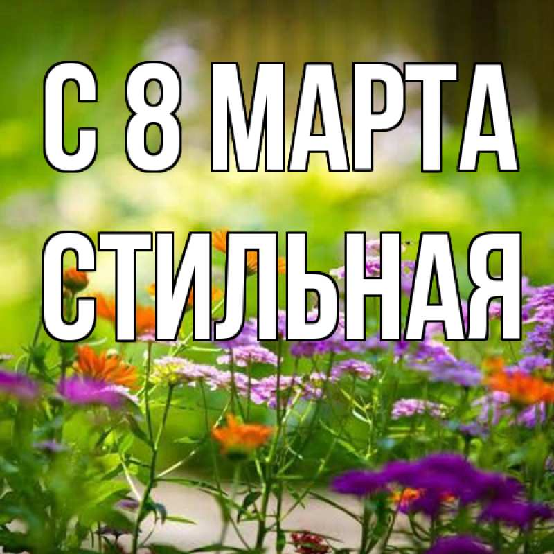 Картинка C 8 МАРТА, Стильная