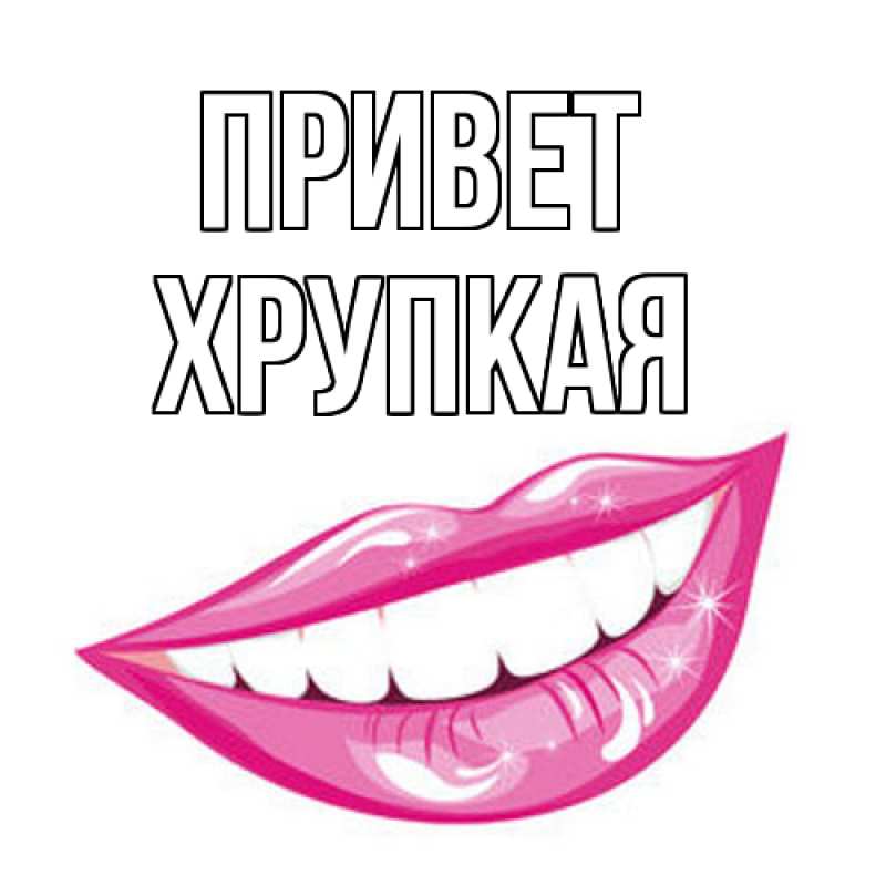 Картинка Привет, Хpупкая