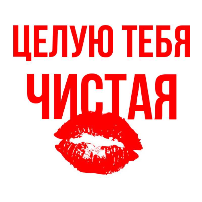 Картинка Целую тебя, Чистая