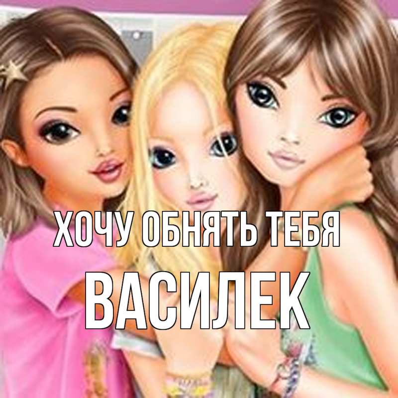 Картинка Хочу обнять тебя, василек