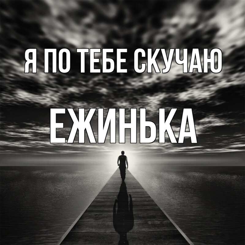 Картинка Я по тебе скучаю, ежинька