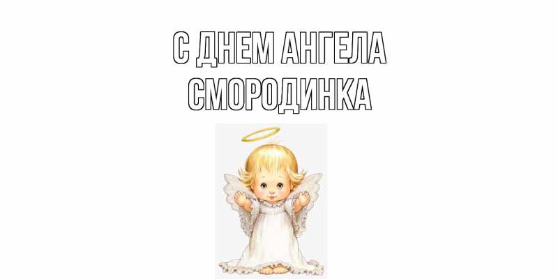 Картинка С днем ангела, смородинка