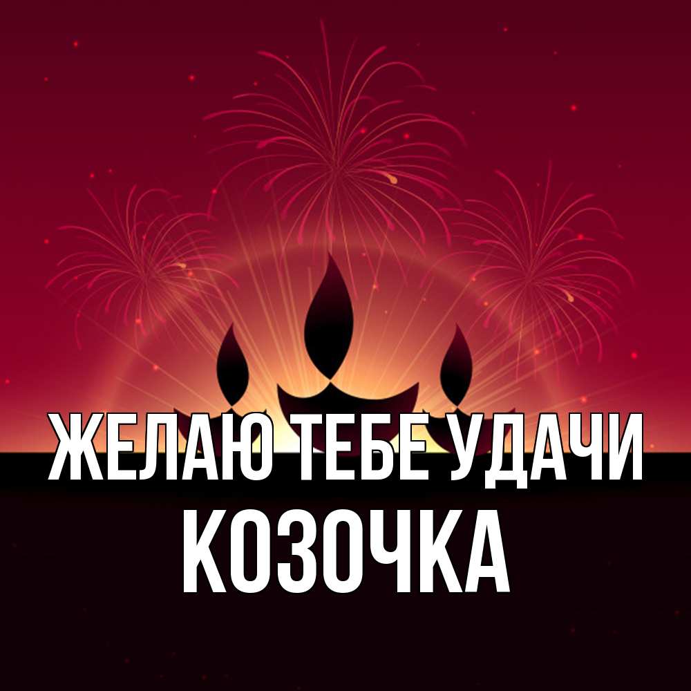 Открытка на каждый день с именем, Козочка Желаю тебе удачи праздник Прикольная открытка с пожеланием онлайн скачать бесплатно 