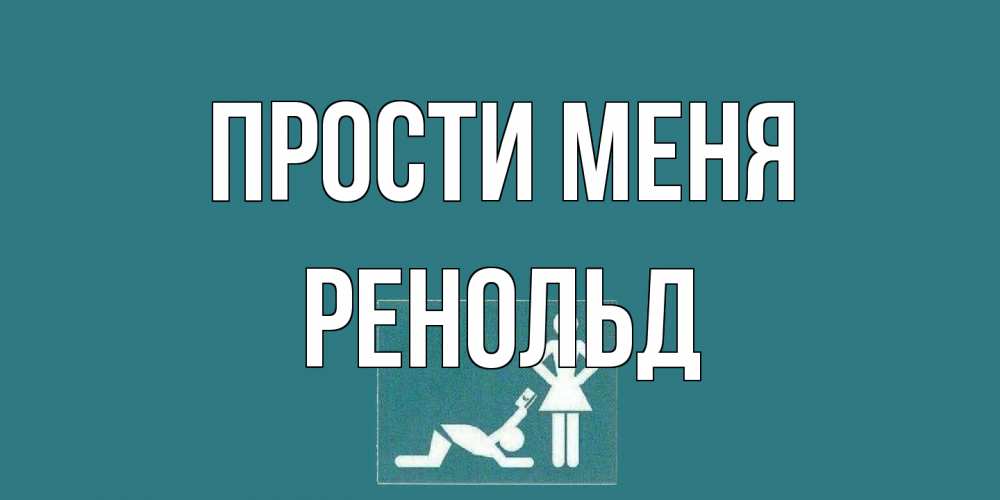 Открытка на каждый день с именем, Ренольд Прости меня прости Прикольная открытка с пожеланием онлайн скачать бесплатно 