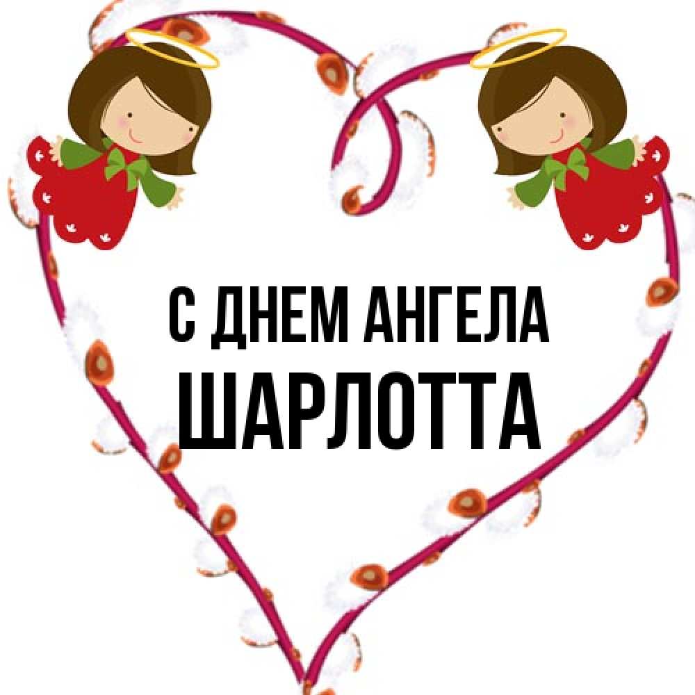 Открытка на каждый день с именем, Шарлотта С днем ангела рамочка в виде сердца Прикольная открытка с пожеланием онлайн скачать бесплатно 