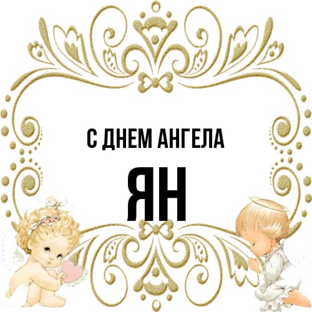 Открытка на каждый день с именем, Ян С днем ангела с именинами поздравляют два красивых ангела. Один с сердечком другой молится Прикольная открытка с пожеланием онлайн скачать бесплатно 