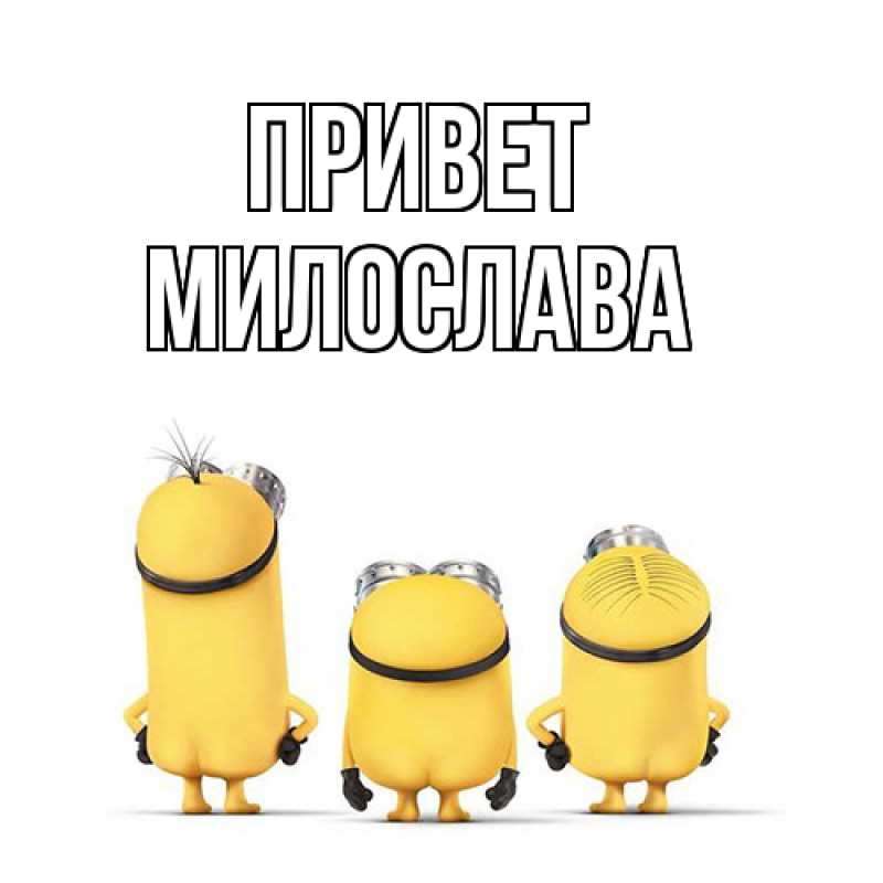 Картинка Привет, Милослава