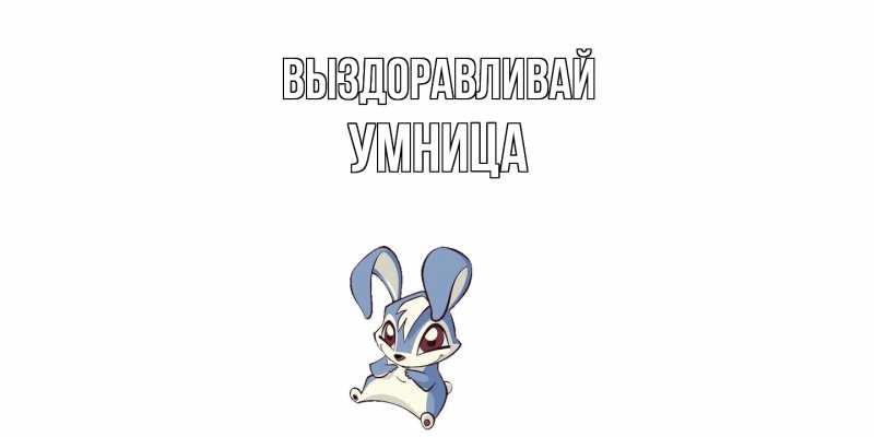 Картинка Выздоравливай, Умница