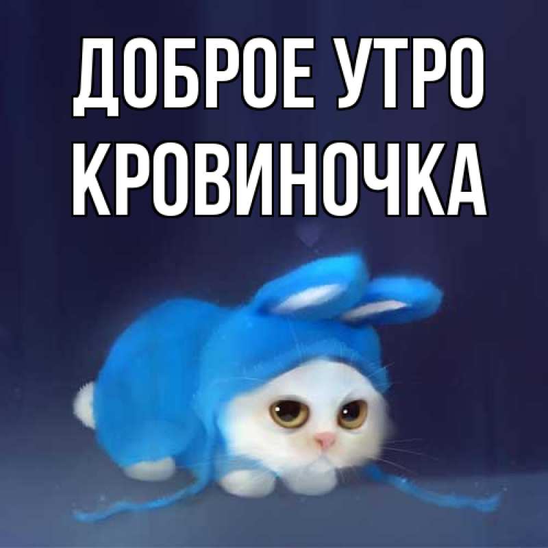 Картинка Доброе утро, кровиночка