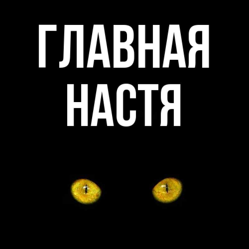 Картинка  с именем , настя