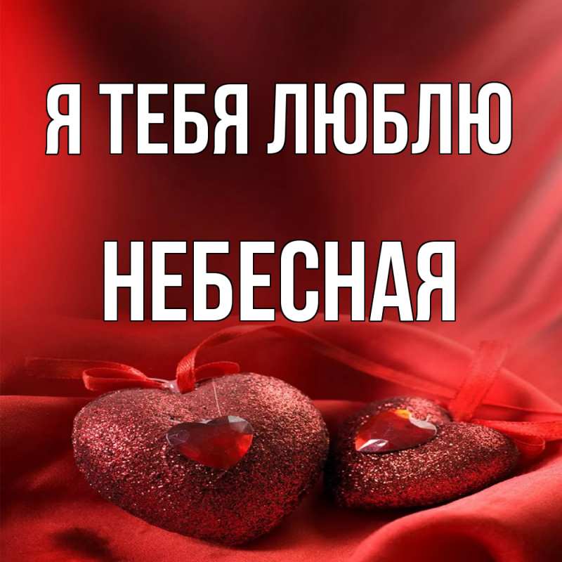 Картинка Я тебя люблю, небесная