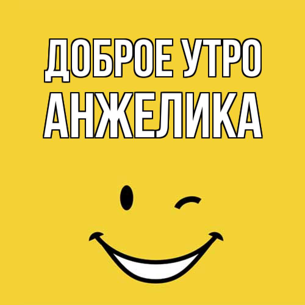 Открытка на каждый день с именем, Анжелика Доброе утро оранжевый фон Прикольная открытка с пожеланием онлайн скачать бесплатно 