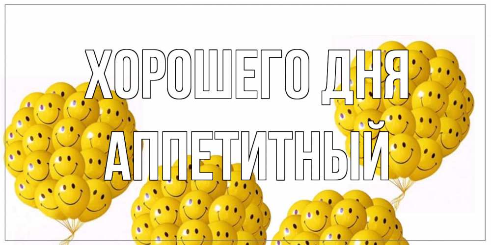 Открытка на каждый день с именем, Аппетитный Хорошего дня шарики Прикольная открытка с пожеланием онлайн скачать бесплатно 