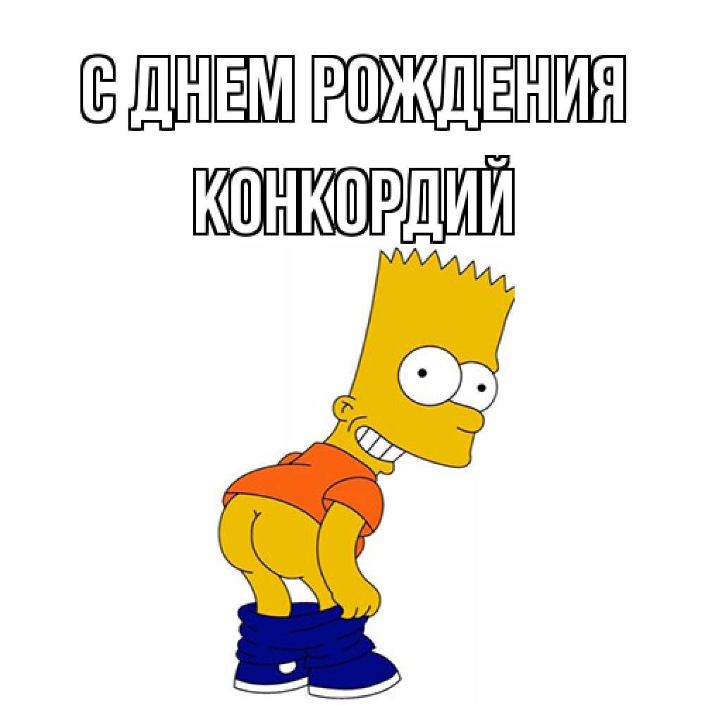 Открытка на каждый день с именем, Конкордий С днем рождения прикольные поздравления Прикольная открытка с пожеланием онлайн скачать бесплатно 